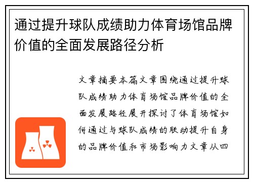 通过提升球队成绩助力体育场馆品牌价值的全面发展路径分析 通过提升球队成绩助力体育场馆品牌价值的全面发展路径分析