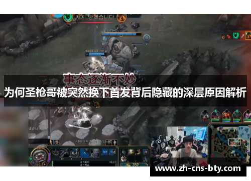 为何圣枪哥被突然换下首发背后隐藏的深层原因解析 为何圣枪哥被突然换下首发背后隐藏的深层原因解析