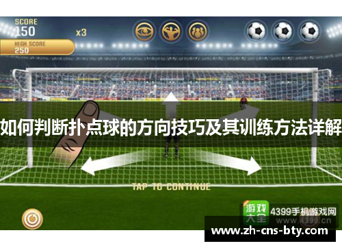 如何判断扑点球的方向技巧及其训练方法详解