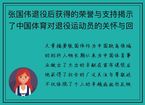 张国伟退役后获得的荣誉与支持揭示了中国体育对退役运动员的关怀与回馈