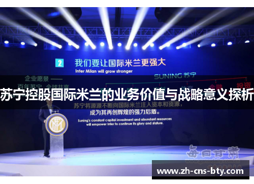 苏宁控股国际米兰的业务价值与战略意义探析