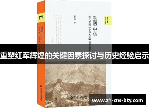 重塑红军辉煌的关键因素探讨与历史经验启示