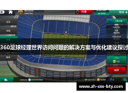360足球经理世界访问问题的解决方案与优化建议探讨