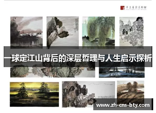 一球定江山背后的深层哲理与人生启示探析 一球定江山背后的深层哲理与人生启示探析