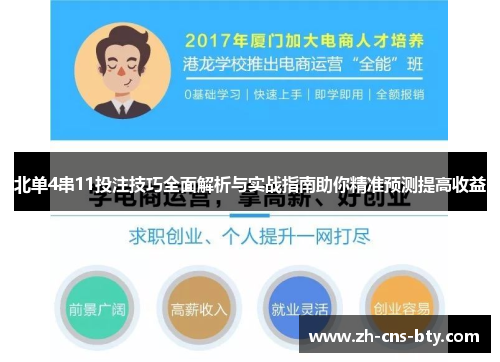 北单4串11投注技巧全面解析与实战指南助你精准预测提高收益 北单4串11投注技巧全面解析与实战指南助你精准预测提高收益