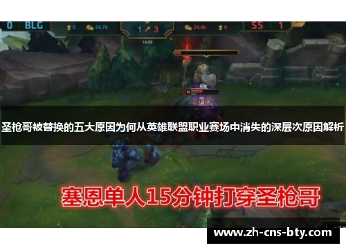 圣枪哥被替换的五大原因为何从英雄联盟职业赛场中消失的深层次原因解析