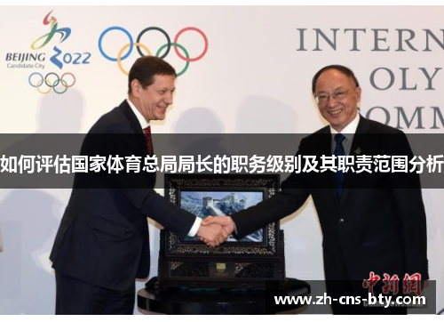 如何评估国家体育总局局长的职务级别及其职责范围分析
