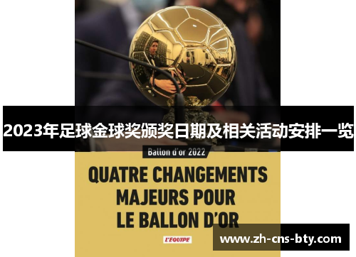 2023年足球金球奖颁奖日期及相关活动安排一览