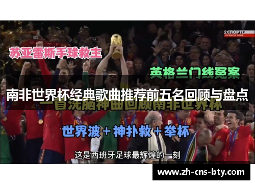 南非世界杯经典歌曲推荐前五名回顾与盘点