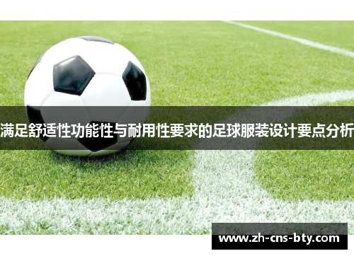 满足舒适性功能性与耐用性要求的足球服装设计要点分析 满足舒适性功能性与耐用性要求的足球服装设计要点分析