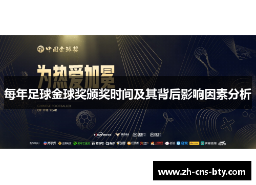 每年足球金球奖颁奖时间及其背后影响因素分析