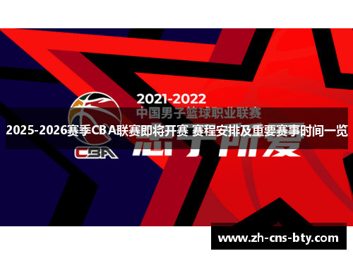 2025-2026赛季CBA联赛即将开赛 赛程安排及重要赛事时间一览