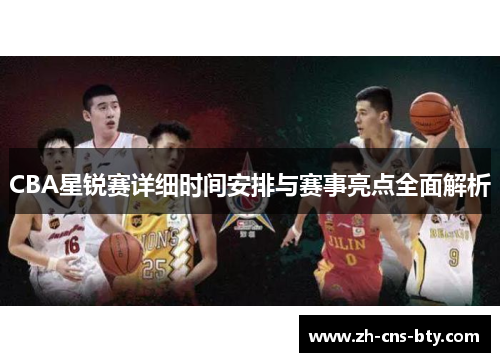 CBA星锐赛详细时间安排与赛事亮点全面解析