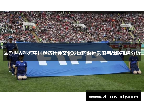 举办世界杯对中国经济社会文化发展的深远影响与战略机遇分析