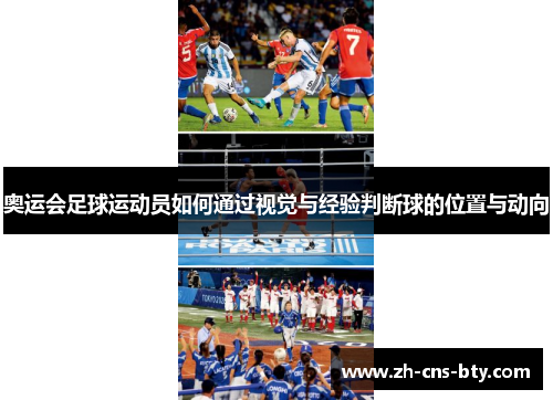 奥运会足球运动员如何通过视觉与经验判断球的位置与动向 奥运会足球运动员如何通过视觉与经验判断球的位置与动向