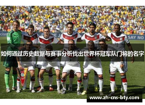 如何通过历史数据与赛事分析找出世界杯冠军队门将的名字