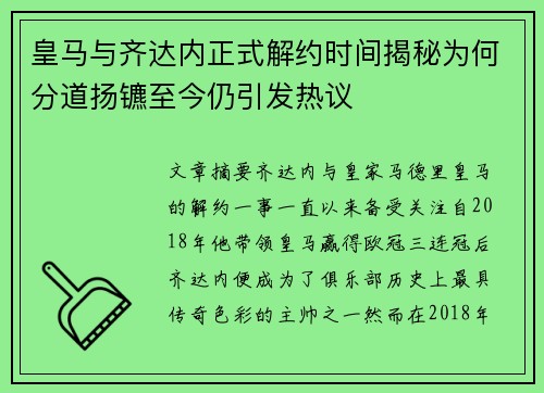 皇马与齐达内正式解约时间揭秘为何分道扬镳至今仍引发热议