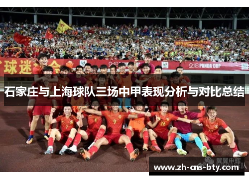 石家庄与上海球队三场中甲表现分析与对比总结