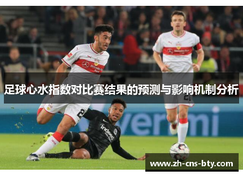 足球心水指数对比赛结果的预测与影响机制分析