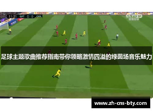 足球主题歌曲推荐指南带你领略激情四溢的绿茵场音乐魅力