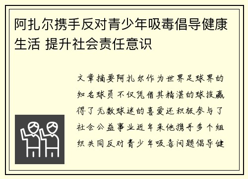 阿扎尔携手反对青少年吸毒倡导健康生活 提升社会责任意识