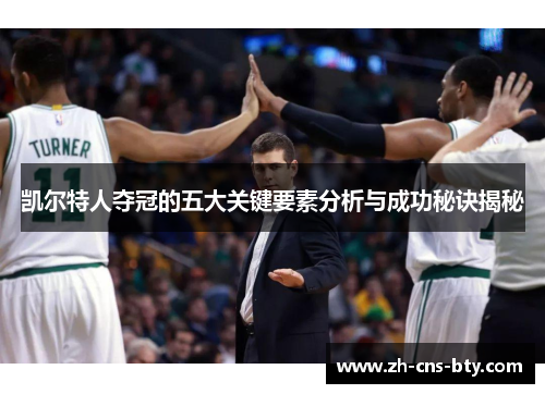 凯尔特人夺冠的五大关键要素分析与成功秘诀揭秘