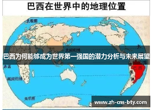 巴西为何能够成为世界第一强国的潜力分析与未来展望