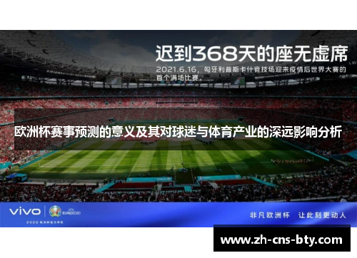 欧洲杯赛事预测的意义及其对球迷与体育产业的深远影响分析
