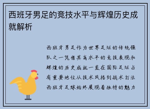 西班牙男足的竞技水平与辉煌历史成就解析