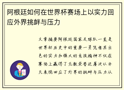 阿根廷如何在世界杯赛场上以实力回应外界挑衅与压力