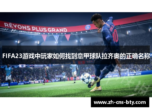 FIFA23游戏中玩家如何找到意甲球队拉齐奥的正确名称 FIFA23游戏中玩家如何找到意甲球队拉齐奥的正确名称