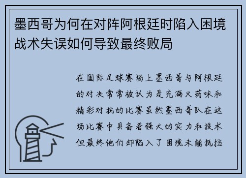 墨西哥为何在对阵阿根廷时陷入困境战术失误如何导致最终败局
