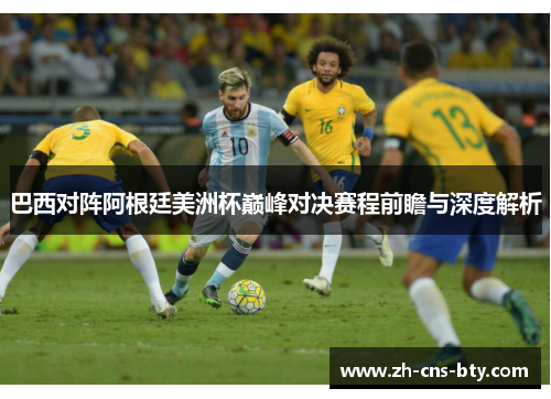 巴西对阵阿根廷美洲杯巅峰对决赛程前瞻与深度解析