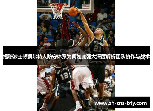 揭秘波士顿凯尔特人防守体系为何如此强大深度解析团队协作与战术