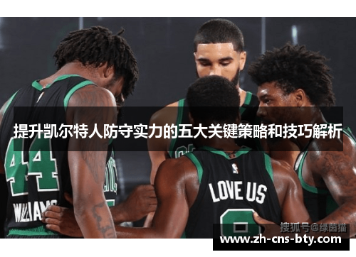 提升凯尔特人防守实力的五大关键策略和技巧解析
