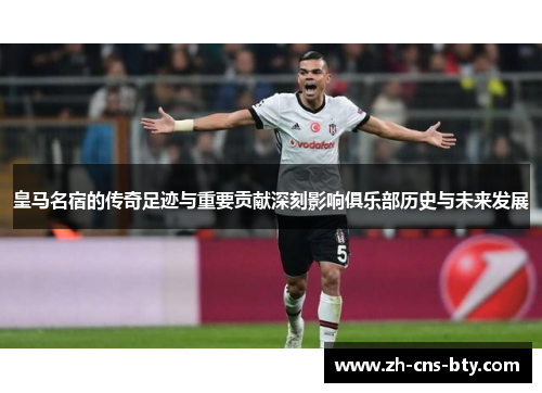 皇马名宿的传奇足迹与重要贡献深刻影响俱乐部历史与未来发展 皇马名宿的传奇足迹与重要贡献深刻影响俱乐部历史与未来发展