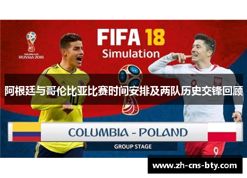 阿根廷与哥伦比亚比赛时间安排及两队历史交锋回顾 阿根廷与哥伦比亚比赛时间安排及两队历史交锋回顾