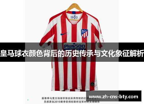 皇马球衣颜色背后的历史传承与文化象征解析 皇马球衣颜色背后的历史传承与文化象征解析