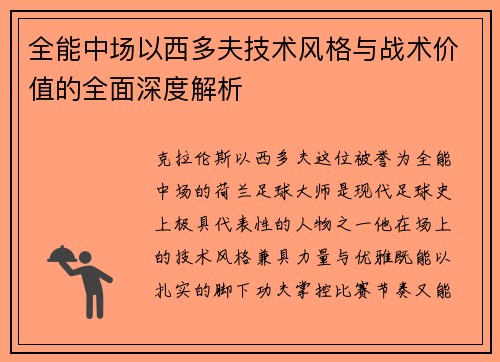 全能中场以西多夫技术风格与战术价值的全面深度解析