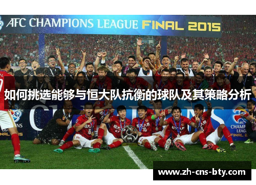 如何挑选能够与恒大队抗衡的球队及其策略分析