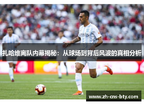 扎哈维离队内幕揭秘：从球场到背后风波的真相分析