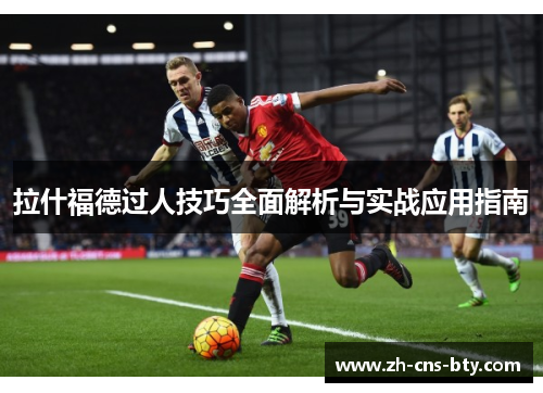 拉什福德过人技巧全面解析与实战应用指南