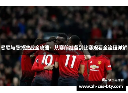 曼联与曼城激战全攻略:从赛前准备到比赛观看全流程详解 曼联与曼城激战全攻略:从赛前准备到比赛观看全流程详解