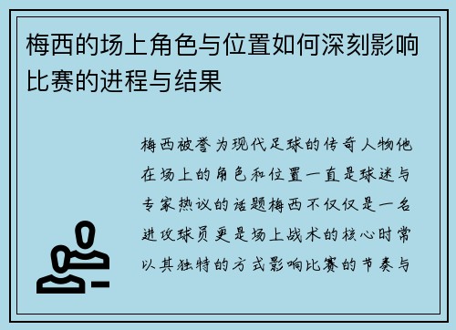 梅西的场上角色与位置如何深刻影响比赛的进程与结果 梅西的场上角色与位置如何深刻影响比赛的进程与结果
