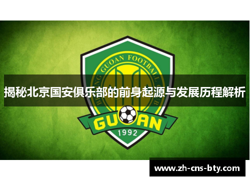 揭秘北京国安俱乐部的前身起源与发展历程解析