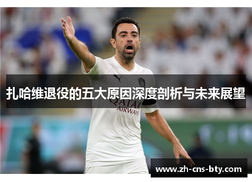 扎哈维退役的五大原因深度剖析与未来展望