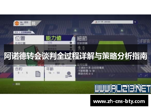 阿诺德转会谈判全过程详解与策略分析指南 阿诺德转会谈判全过程详解与策略分析指南