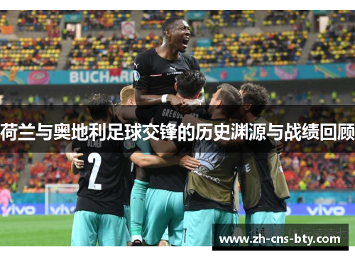 荷兰与奥地利足球交锋的历史渊源与战绩回顾