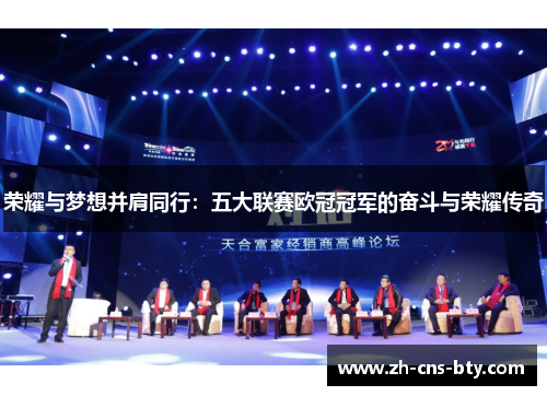 荣耀与梦想并肩同行:五大联赛欧冠冠军的奋斗与荣耀传奇 荣耀与梦想并肩同行:五大联赛欧冠冠军的奋斗与荣耀传奇