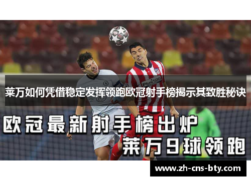 莱万如何凭借稳定发挥领跑欧冠射手榜揭示其致胜秘诀